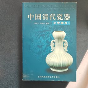 中国清代瓷器鉴赏图录