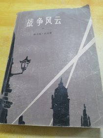 战争风云 （一）