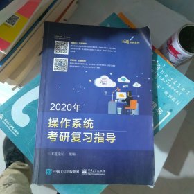 2020年王道操作系统考研复习指导