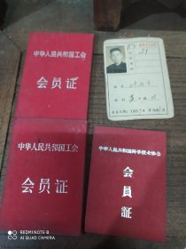中国人民共和国工会(会员证)4张合售