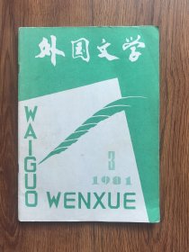 外国文学1981年3