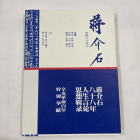 蒋介石1887-1975（下）