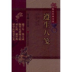 正版包邮 遵生八笺（中医非物质文化遗产临床经典名著） 高濂 中国医药科技出版社