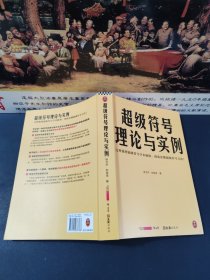 超级符号理论与实例（完整梳理超级符号学术脉络，彻底读懂超级符号方法！从广告学、传播学、语言学等学科解析超级符号方法！）