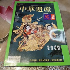中华遗产 鬼文化