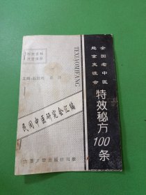 全国老中医赴京交流会特效秘方100条