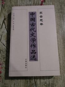 中国古代文学作品选——宋金元卷