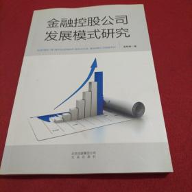 金融控股公司发展模式研究