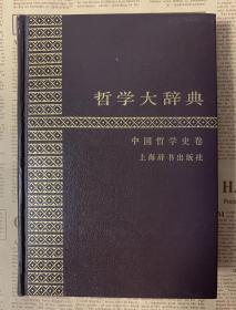 精装本 哲学大辞典(中国哲学史卷）1985年1版1印 品好