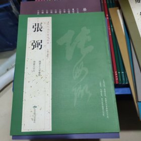 历代名家书法经典张弼