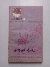 山海经丛书4 海宁潮传说 私藏自然旧品如图