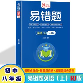 8年级易错题英语上册RJ版带答案