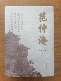 范仲淹