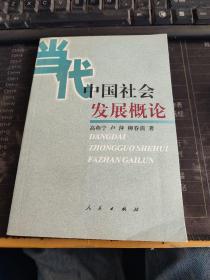 當(dāng)代中國社會發(fā)展概論