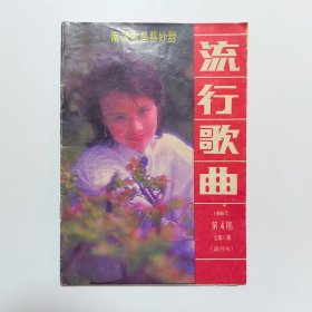 流行歌曲 1986年第4期（总第8期）