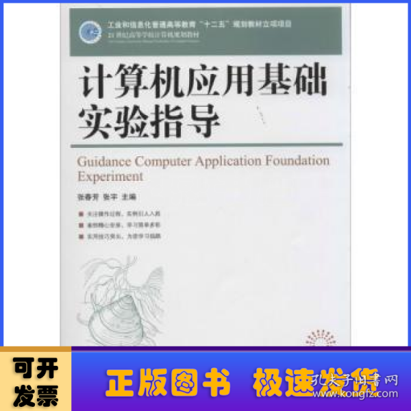 计算机应用基础实验指导/21世纪高等学校计算机规划教材·高校系列