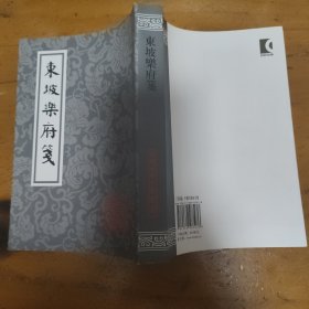 东坡乐府笺（平）