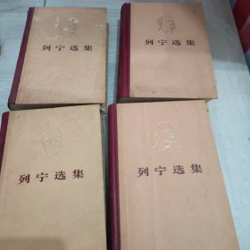 列宁选集4卷合售