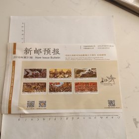 2016年新邮预报（中国工农红军长征胜利80周年）