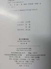 高士其童话选——中国文库（文学类）(中国文库第二辑 布面精装 仅印500册)