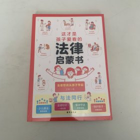 这才是孩子爱看的法律启蒙书 知法学法懂法漫画民法典法律基础常识书身边的法律常识手册 法律初学者入门书