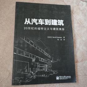 从汽车到建筑：20世纪的福特主义与建筑美学