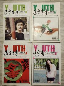 《辽宁青年》杂志2008.1A、1B、2A、2B四本合售