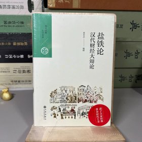 中国历代经典宝库·第三辑26·汉代财经大辩论：盐铁论