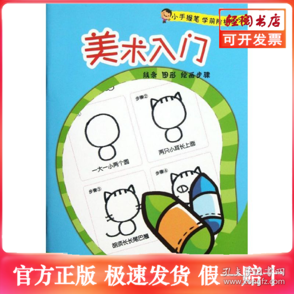小手握笔学前阶梯练习：美术入门