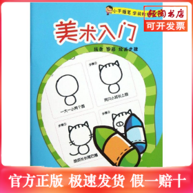 小手握笔学前阶梯练习：美术入门