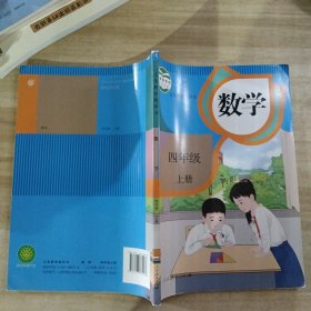 数学：四年级上册（义务教育教科书）