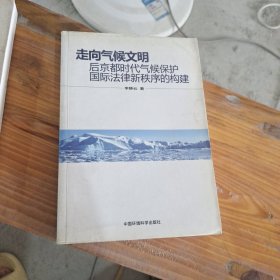 走向气候文明：后京都时代气候保护国际法律新秩序的构建.