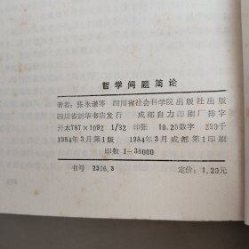 哲学问题简论