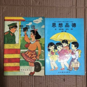 90年代九年义务教育六年制小学试用课本内地版思想品德第五六册，未见笔迹