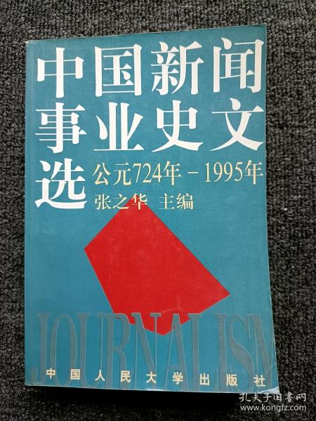 中国新闻事业史文选：（公元724年-1995年）