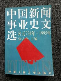 中国新闻事业史文选：（公元724年-1995年）