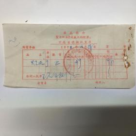 1970.10日黄龙供销社发票 印有毛主席语录