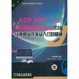 ASP.NET 4.0与Dreamweaver CS6经典开发从入门到精通臧爱军 等机械工业出版社9787111439158全新正版