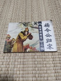 杨令公归宋（杨家将演义之四）