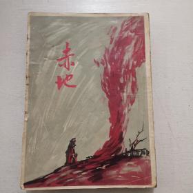 陈纪滢创作小说《赤地》1955年版