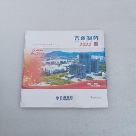 中国邮票2022 齐鲁制药