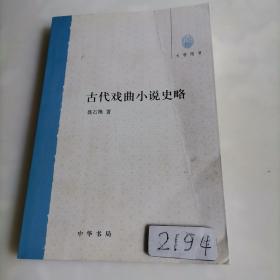 古代戏曲小说史略（大学用书）