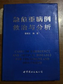 医师继续教育用书：急危重病例救治与分析