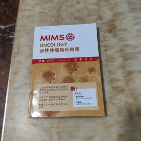 MIMS恶性肿瘤用药指南 中国2017