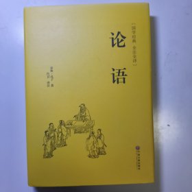 论语（国学经典 全注全译）