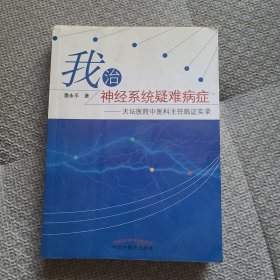 我治神经系统疑难病症——天坛医院中医科主任临证实录