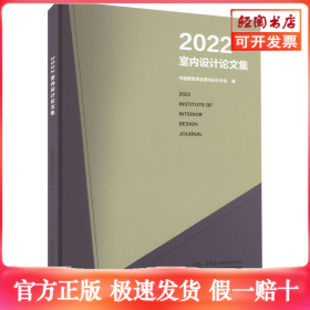 2022室内设计论文集