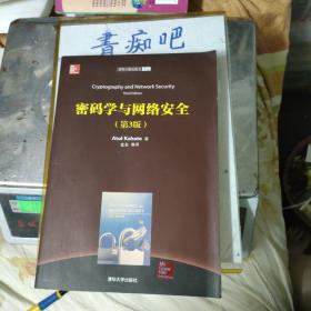 清华计算机图书译丛：密码学与网络安全（第3版）