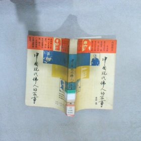 中國(guó)現(xiàn)代偉人的家事