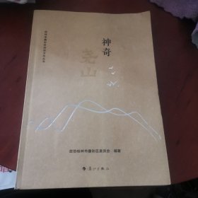 神奇尧山